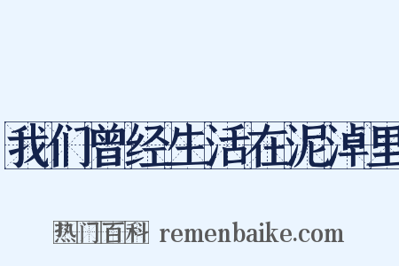 我们曾经生活在泥淖里是什么意思的图片